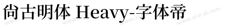 尙古明体 Heavy字体转换